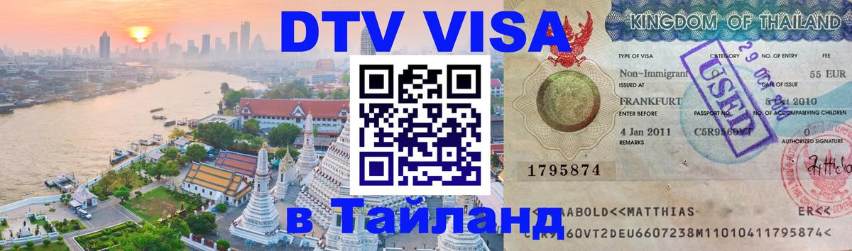 DTV Виза в Тайланд для россиян 